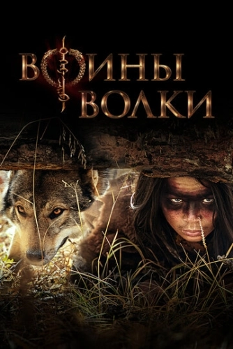 Воины волки (2024) онлайн