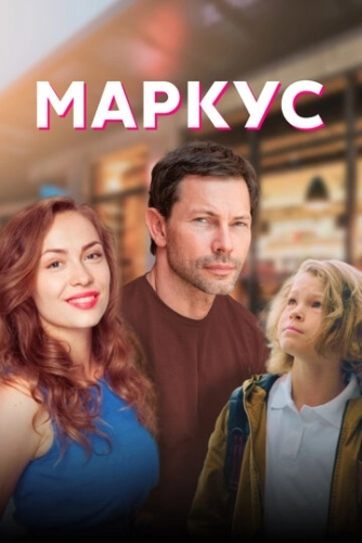 Маркус (2019) онлайн