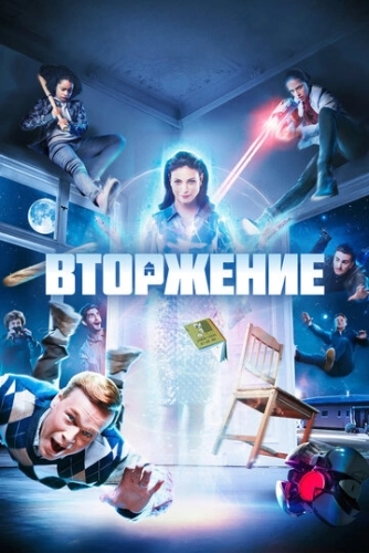 Вторжение (2021) онлайн