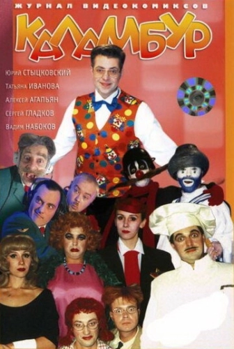 Каламбур (1996) онлайн