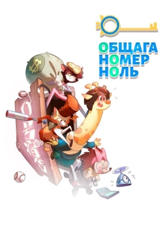 Общага номер ноль (2018) онлайн