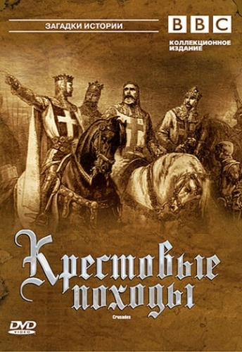 BBC: Крестовые походы (1995) смотреть онлайн