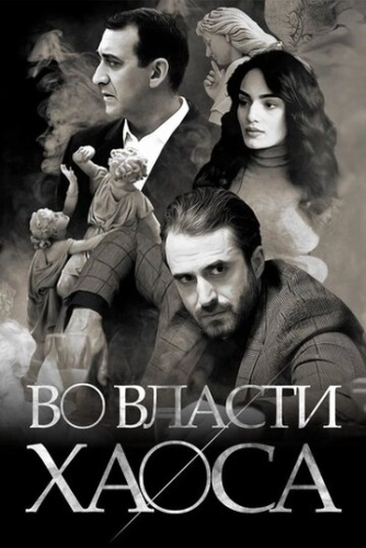 Во власти хаоса (2019) онлайн