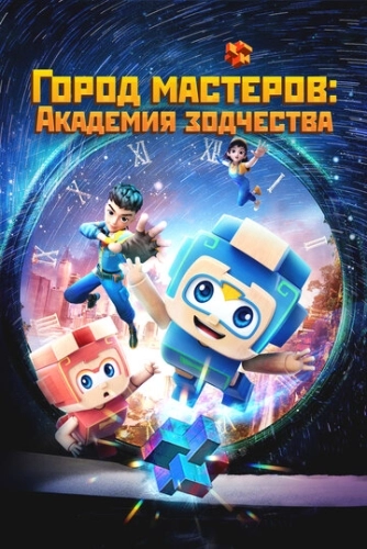 Город мастеров. Академия зодчества (2024) смотреть онлайн