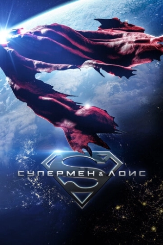 Супермен и Лоис (2021) смотреть онлайн
