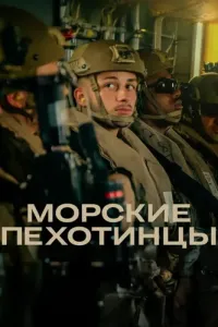 Морские пехотинцы (2025) онлайн
