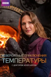 Невероятные приключения температуры (2018) смотреть онлайн